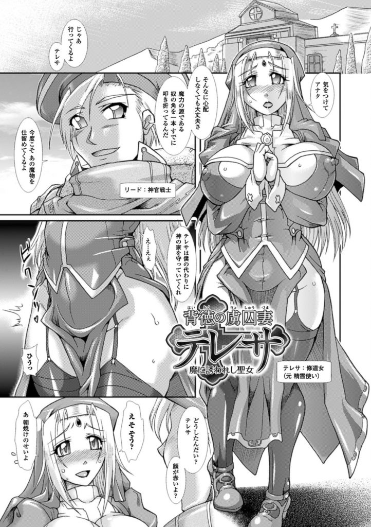 【エロ漫画】魔物の性奴隷になった淫乱巨乳聖女が夫の前で夜這いレイプされ複数チンポに犯されアクメしながら強姦に犯されトロ顔に快楽堕ち！【TAKE：背徳の虜囚妻テレサ 魔に誘われし聖女】 3ページ