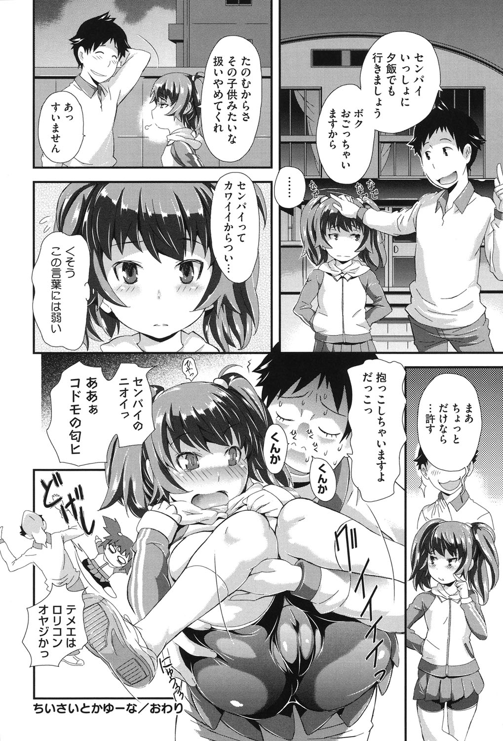 【エロ漫画】【エロ漫画】からかわれてスパッツで誘惑しちゃうロリ少女…６９でフェラをしてバックで生ハメ中出しいちゃラブセックスしちゃう【たんたん：ちいさいとかゆーな】
