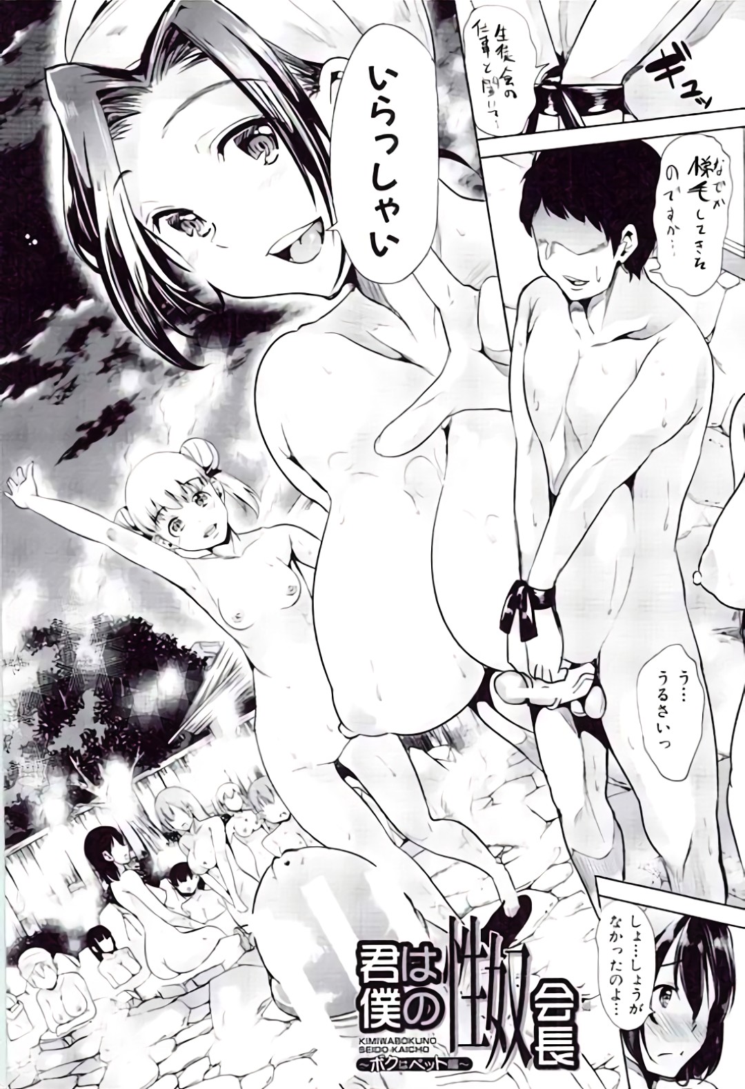 【エロ漫画】【エロ漫画】変態M男子が修学旅行の露天風呂でJK達に逆レイプされるが射精出来ずドS生徒会長のキス一発でスペルマ噴射！【弥美津ヒロ：君は僕の性奴会長】