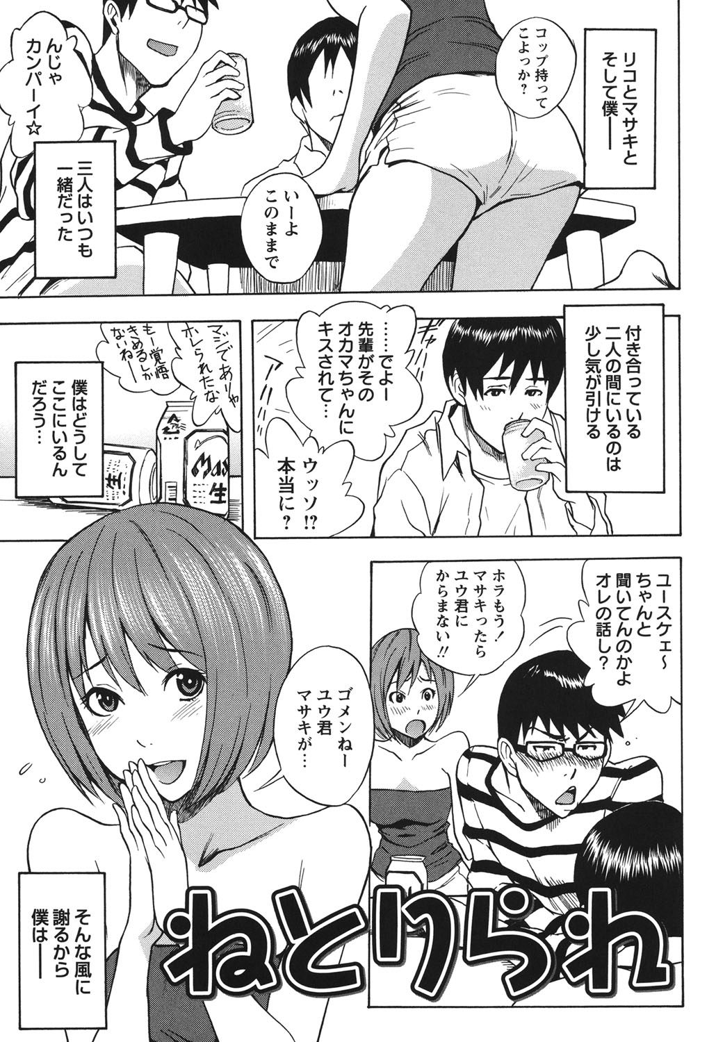 【エロ漫画】３人で家飲みをして彼が酔っ払って寝てる間に誘惑しちゃう彼女…手コキをして騎乗位で生ハメ中出し逆レイプで寝取っちゃう【しでん晶：ねとりられ】