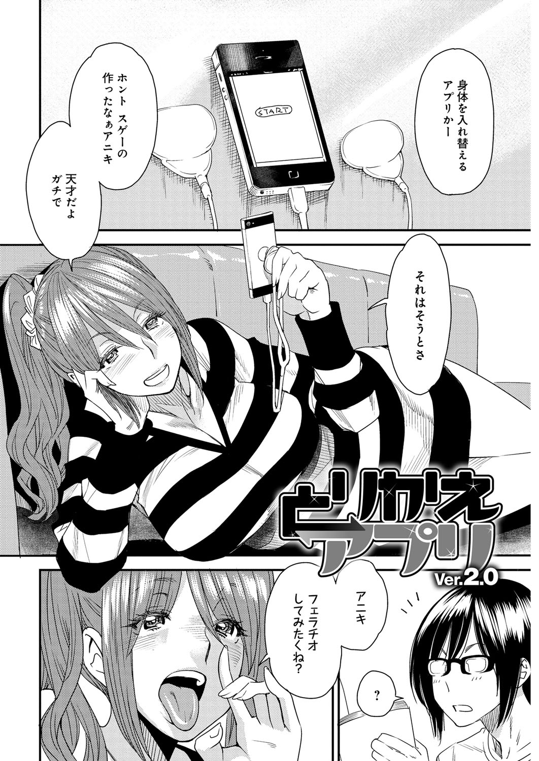 【エロ漫画】入替えアプリを使って兄にフェラチオを体験させたいビッチな妹…好きでもない彼氏が自宅に来て中身は兄貴の妹が初快楽づくしの中出しセックスで絶頂イキを味わう【大嶋亮：とりかえアプリ】