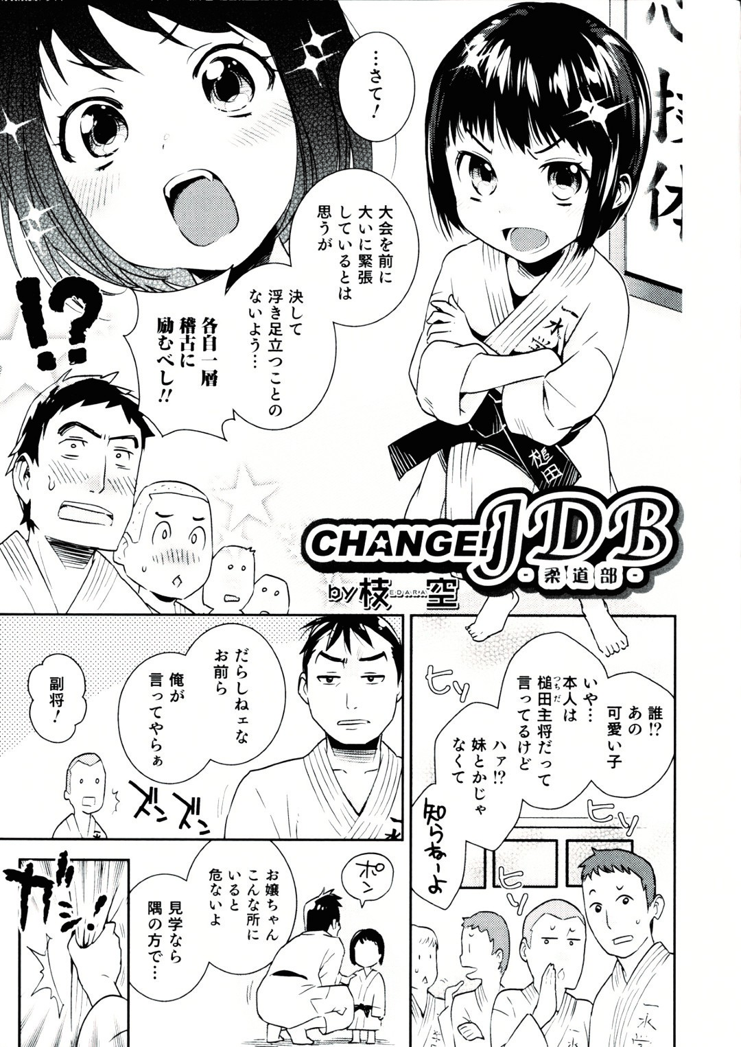 【エロ漫画】科学部室で謎の液体を摂取してしまい翌日、部員たちの前に現れた可愛い女の子の主将…大会前の乱取り稽古で組んず解れつのエロ稽古に発展してしまう【枝空：CHANGE! JDB】