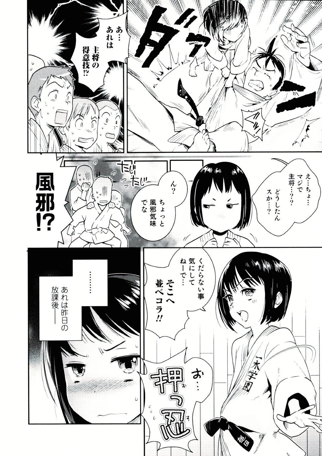 【エロ漫画】【エロ漫画】科学部室で謎の液体を摂取してしまい翌日、部員たちの前に現れた可愛い女の子の主将…大会前の乱取り稽古で組んず解れつのエロ稽古に発展してしまう【枝空：CHANGE! JDB】