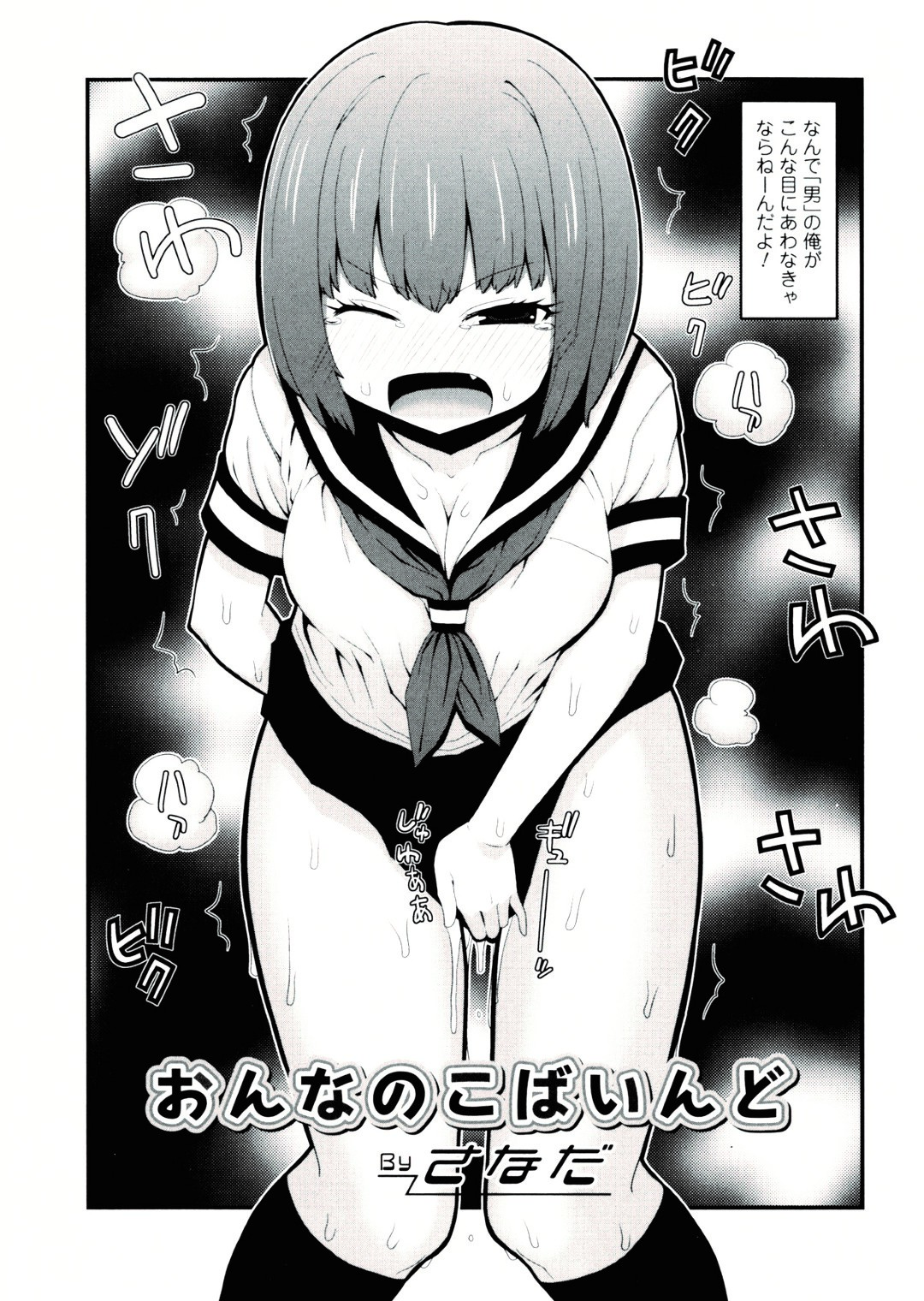 【エロ漫画】【エロ漫画】満員電車で痴漢被害に遭った無口な女子生徒…帰宅後に友人へレイプされた体験を打ち明ける。戸惑いながらも感覚への興味を深め、新たな嗜好に目覚める【さなだ：おんなのこばいんど】