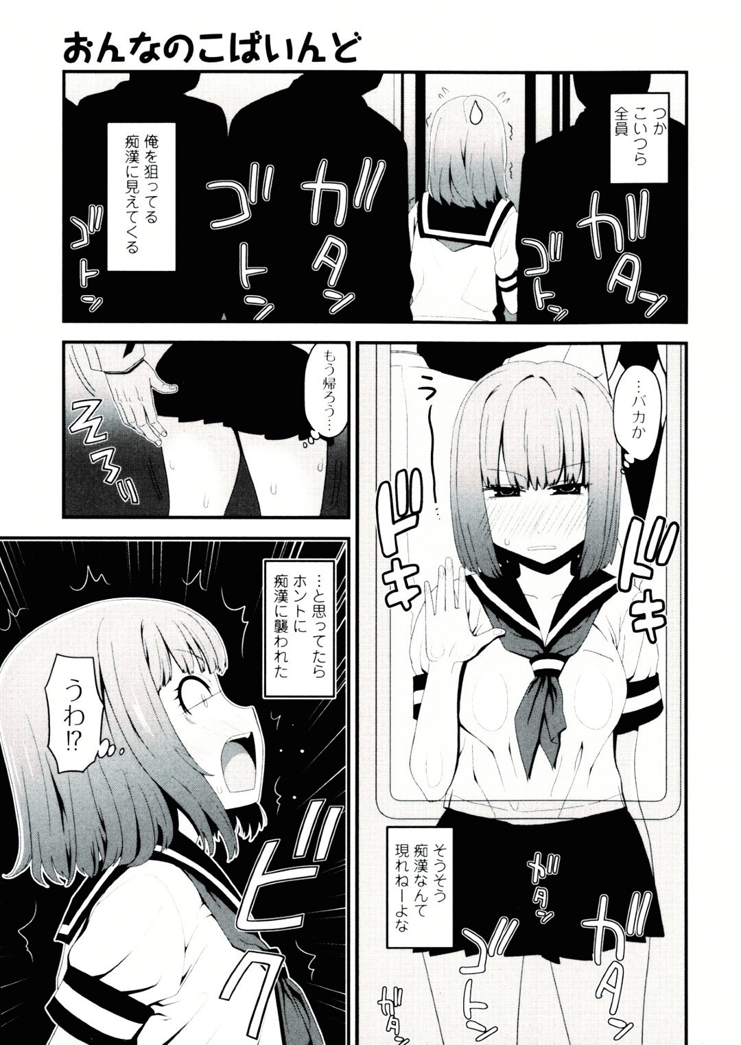 【エロ漫画】【エロ漫画】満員電車で痴漢被害に遭った無口な女子生徒…帰宅後に友人へレイプされた体験を打ち明ける。戸惑いながらも感覚への興味を深め、新たな嗜好に目覚める【さなだ：おんなのこばいんど】