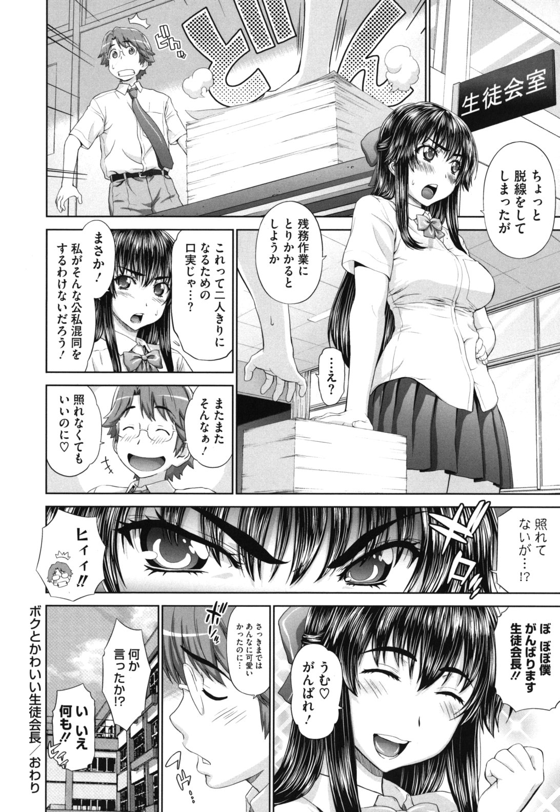 【エロ漫画】【エロ漫画】生徒会を仕切る爆乳生徒会長…居眠りしていた書記男を居残りさせる！２人きりになるとキスして甘えて勃起チンポフェラチオやパイズリ顔射！チンポ挿入して激しく突き責め膣内射精しちゃう！【槍衣七五三太：ボクとかわいい生徒会長】