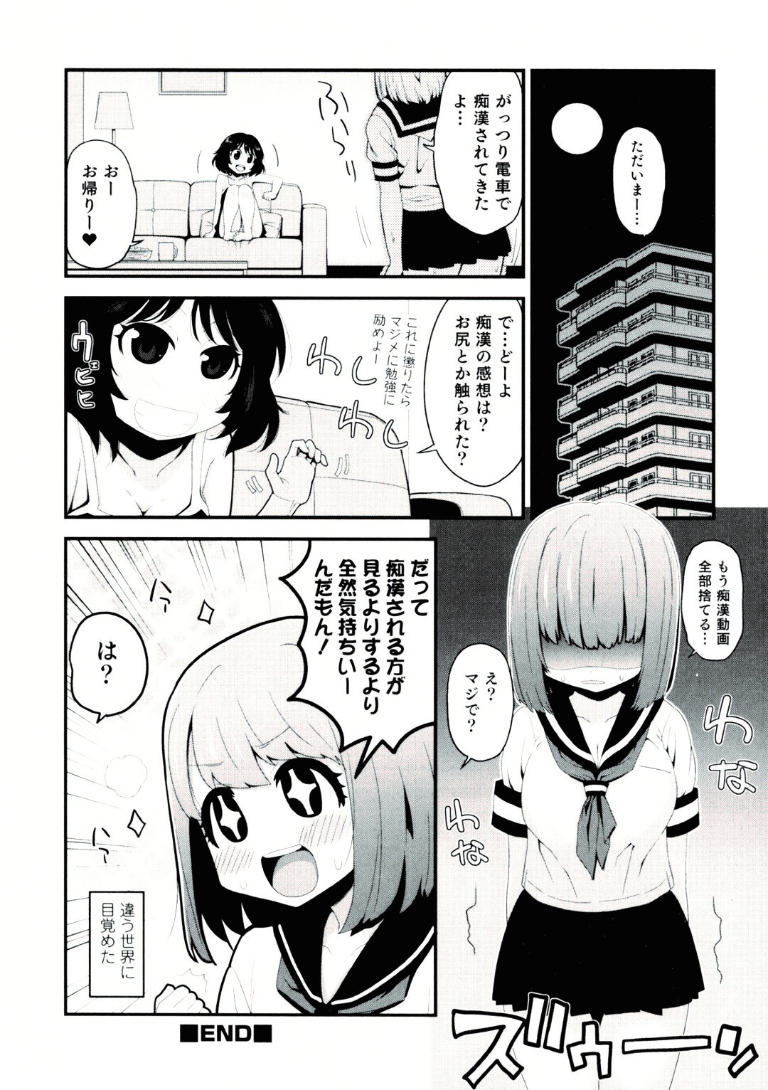【エロ漫画】【エロ漫画】満員電車で痴漢被害に遭った無口な女子生徒…帰宅後に友人へレイプされた体験を打ち明ける。戸惑いながらも感覚への興味を深め、新たな嗜好に目覚める【さなだ：おんなのこばいんど】