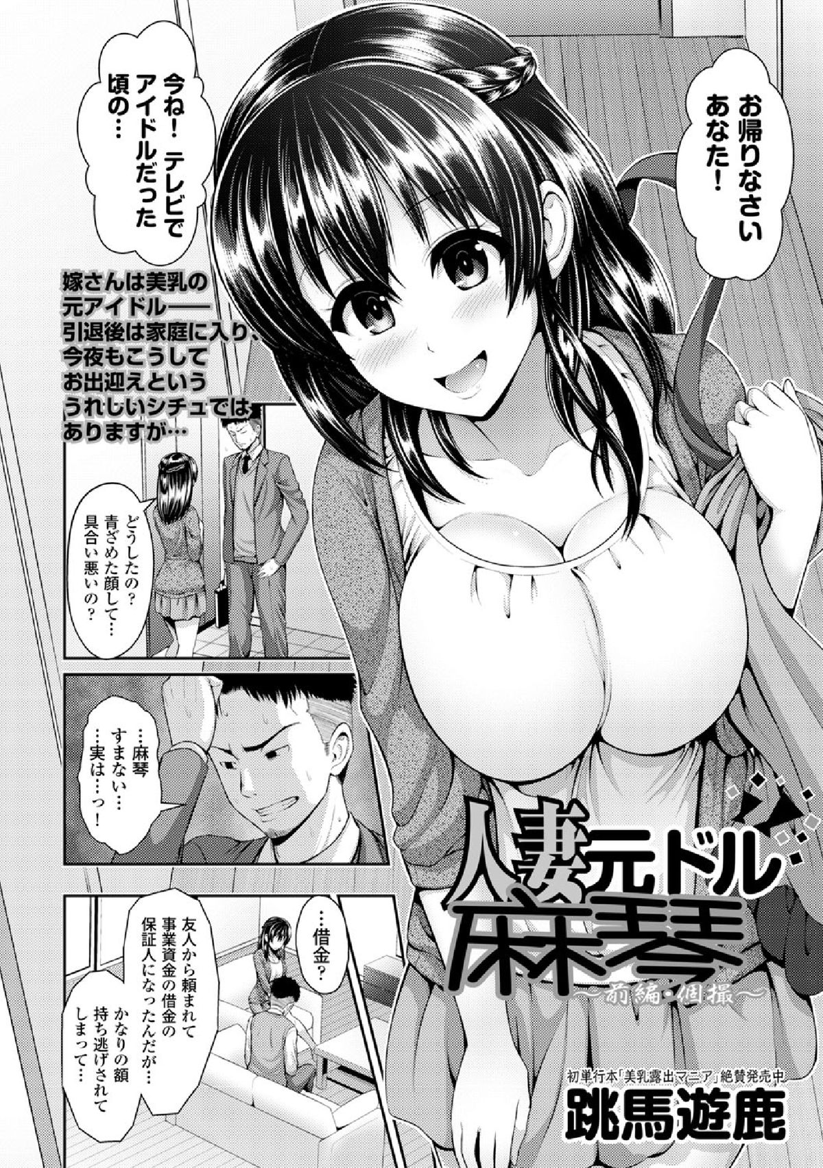 【エロ漫画】【エロ漫画】夫の借金返済のためステージ衣装でマンぐり返しされパイパンまんこをクンニされる人妻になった爆乳の元アイドル…旦那の目の前で他人棒を調教挿入されてぶっかけフィニッシュ【跳馬遊鹿：人妻元ドル麻琴】