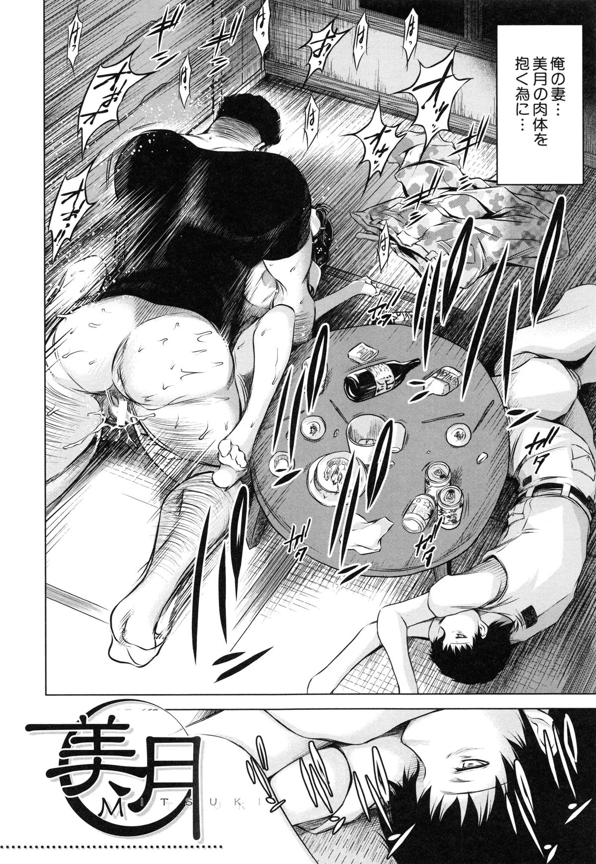【エロ漫画】【エロ漫画】夫が酒に潰されてている間、寝取られちゃう巨乳の妻…デカマラチンポで生ハメ中出し寝取られセックスで淫乱堕ちしちゃう【龍河しん：美月】