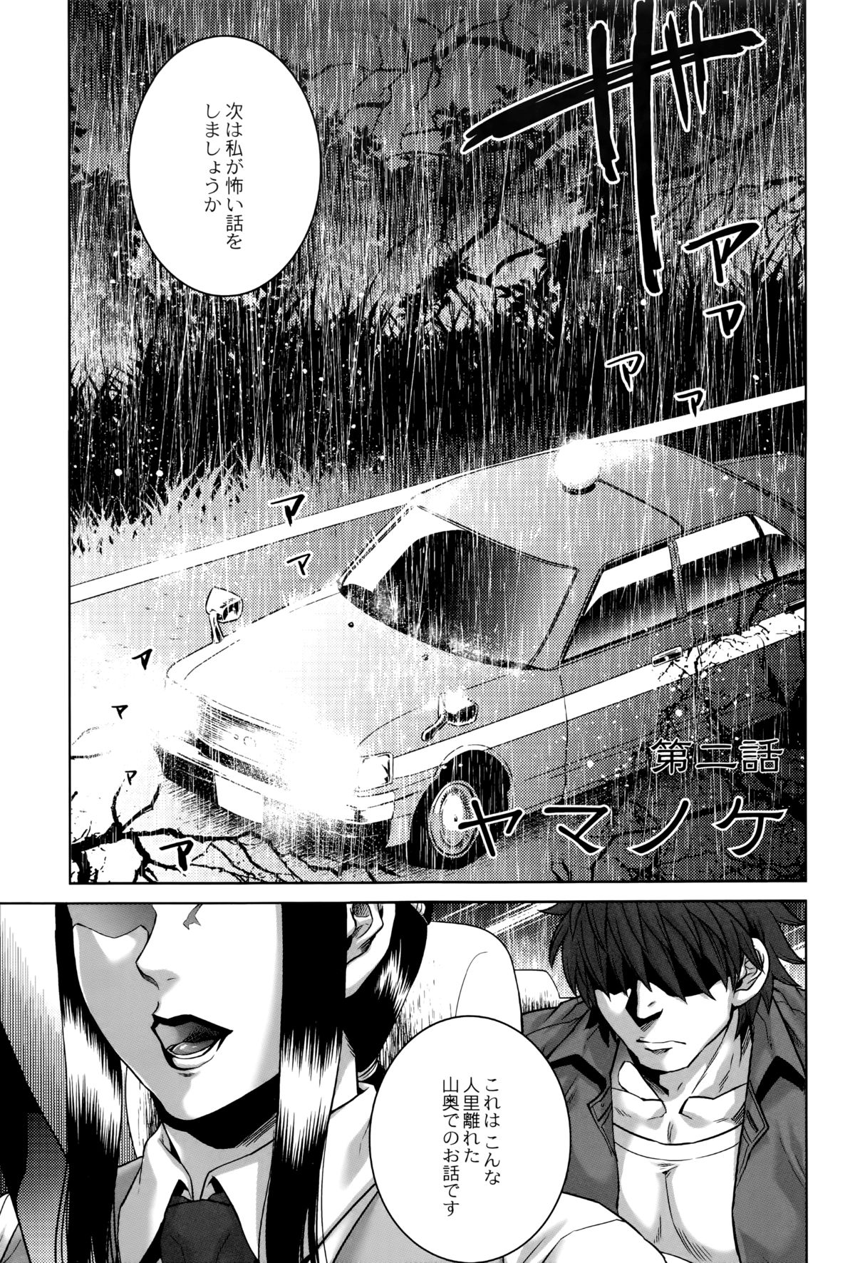 【エロ漫画】【エロ漫画】深夜の山奥で謎の化け物に遭遇したカップル。彼は逃げるために車を飛ばすが、彼女は既に化け物に憑かれており、夢か現実か分からない世界で陵辱されてしまう！触手状の陰茎らしきもので口を陵辱されて、膣に触手を挿入されて子宮に取り憑くのだった。【叙火：ヤマノケ】