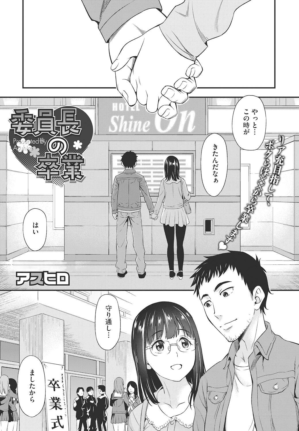 【エロ漫画】【エロ漫画】ラブホで男とイチャラブセックスしまくる委員長JK…見た目に反して淫乱で積極的な彼女はフェラ抜きしたり、中出しハメさせたりする！【アスヒロ：委員長の卒業】
