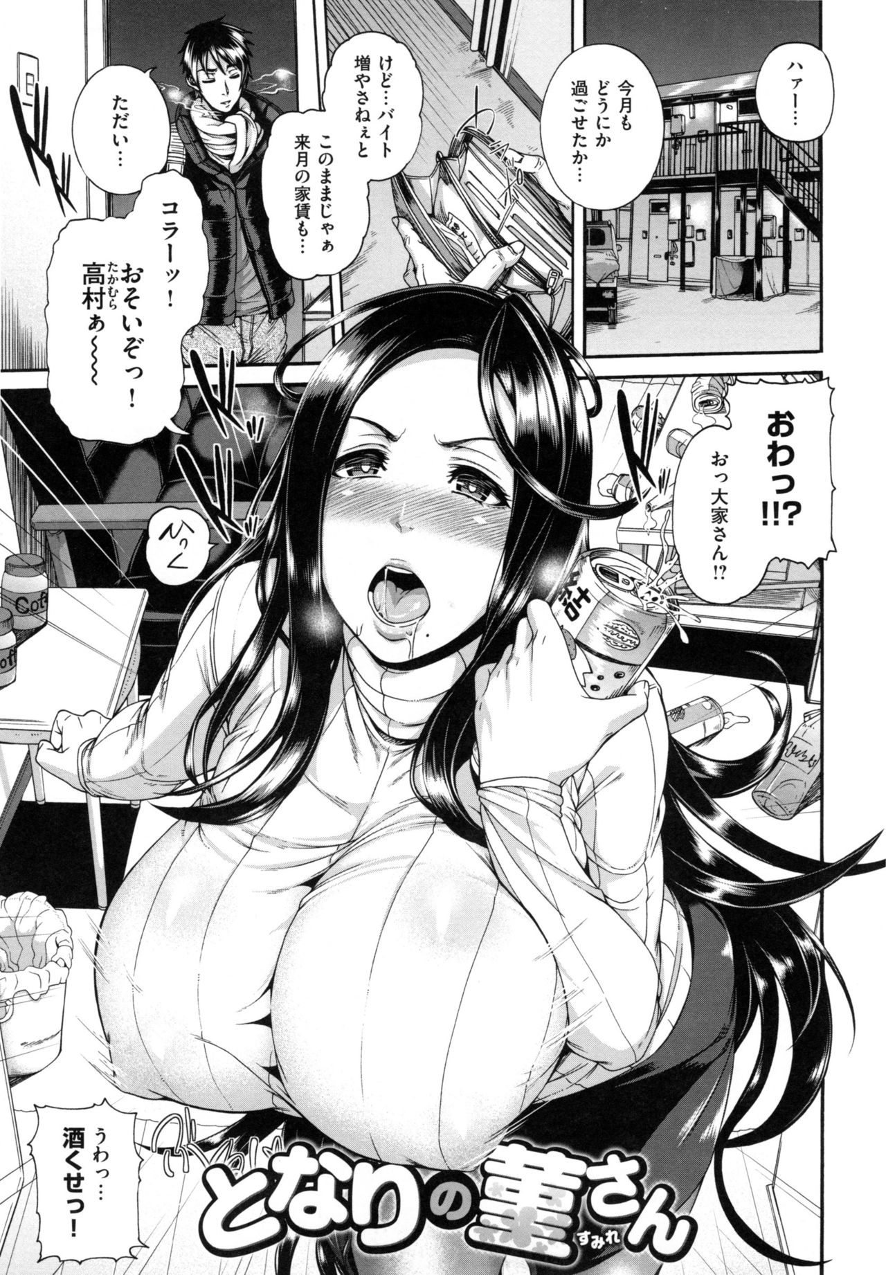 【エロ漫画】【エロ漫画】酔っ払って男性の部屋にあがりこむ巨乳人妻の大家…旦那が帰ってこれなくて寝取られ中出しセックスで絶頂アクメ堕ちしちゃう【空巣：となりの菫さん】