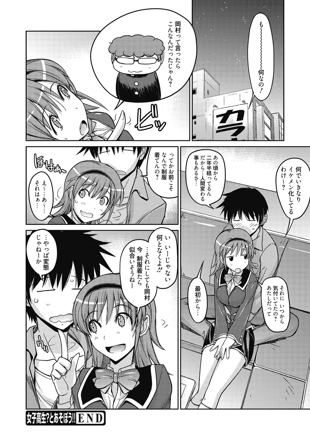 【エロ漫画】【エロ漫画】高校の時の制服をきて街中ではしゃぐ美女がイケメンとぶつかりナンパされてカラオケボックスでいきなりキスされて嫌々いいながら犯されて正常位で中出しされてトロ顔に快楽堕ちしちゃう！【うみうし：女子高生？とあそぼう！！】