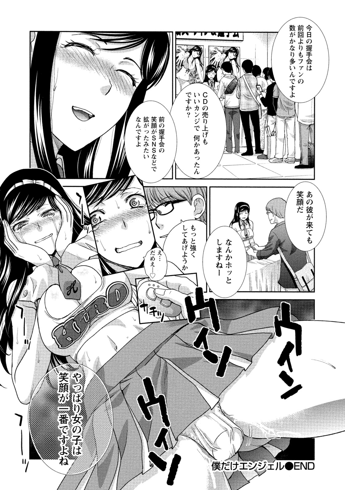 【エロ漫画】【エロ漫画】握手会でバイブを挿入されてファンに犯されちゃう巨乳の淫乱アイドル…バックや騎乗位で生ハメ中出しセックスで淫乱堕ちしちゃう【板場広し：僕だけエンジェル】