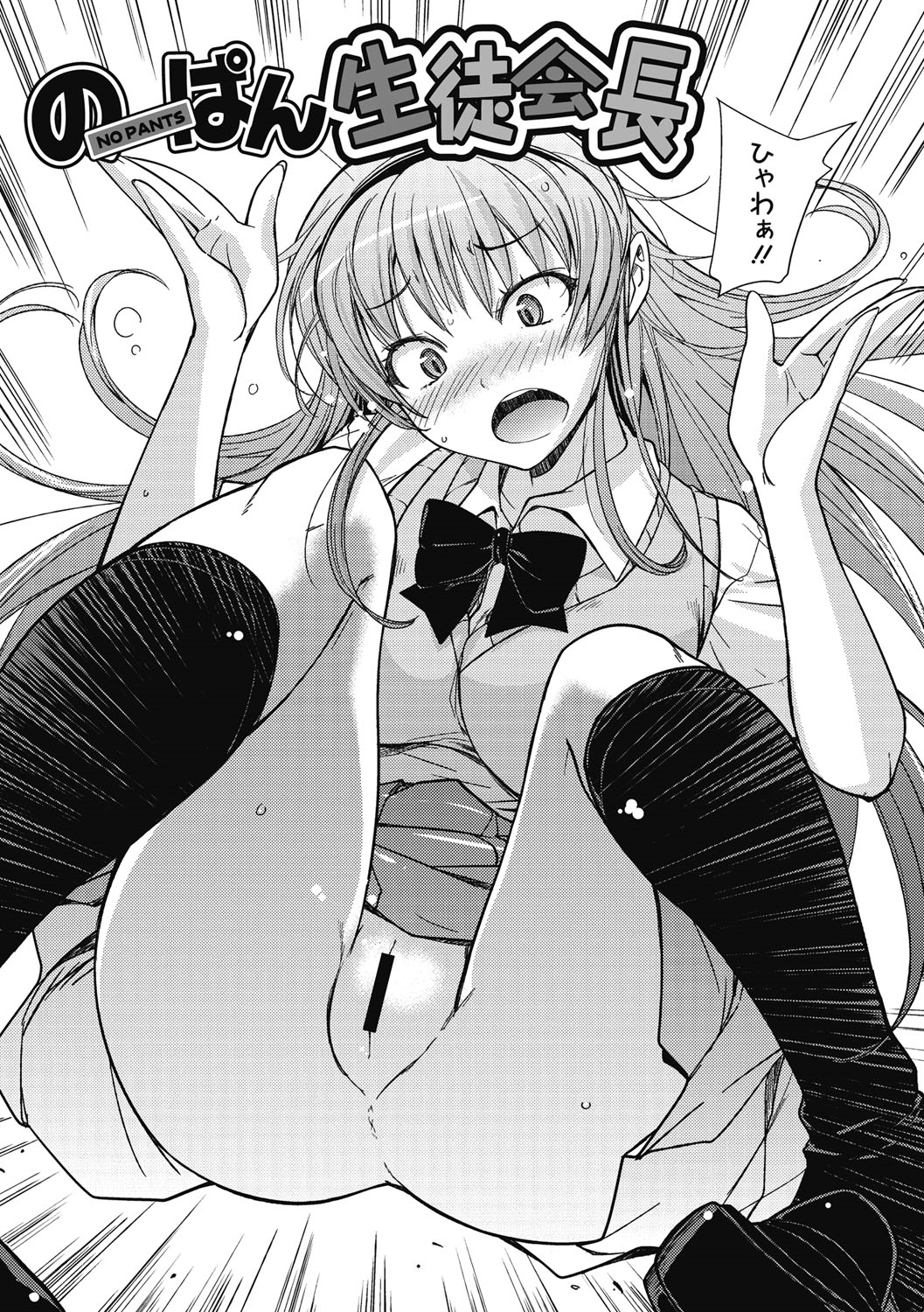 【エロ漫画】【エロ漫画】罰ゲームで一日中ノーパンで過ごすエロカワ生徒会長が変態生徒会員男子に見られて同情していきなりのキスとお尻揉みで興奮してクンニで発情した二人が正常位で処女喪失して筆下ろしちゃう！【うみうし：のーぱん生徒会長】