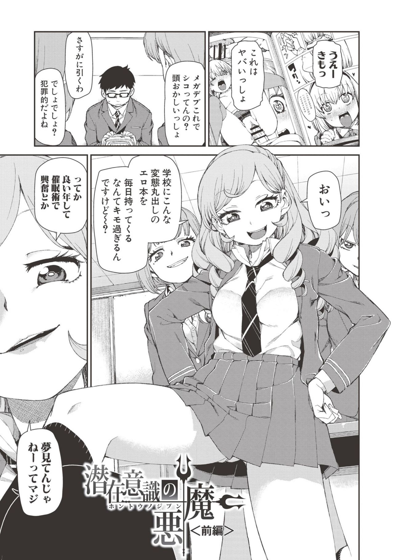 【エロ漫画】催眠術のエロ本を読む変態丸出しのメガデブ男がバカにした高慢な巻き髪ギャルJKを意のままに操り顔面射精！【秋月伊槻：潜在意識の悪魔】