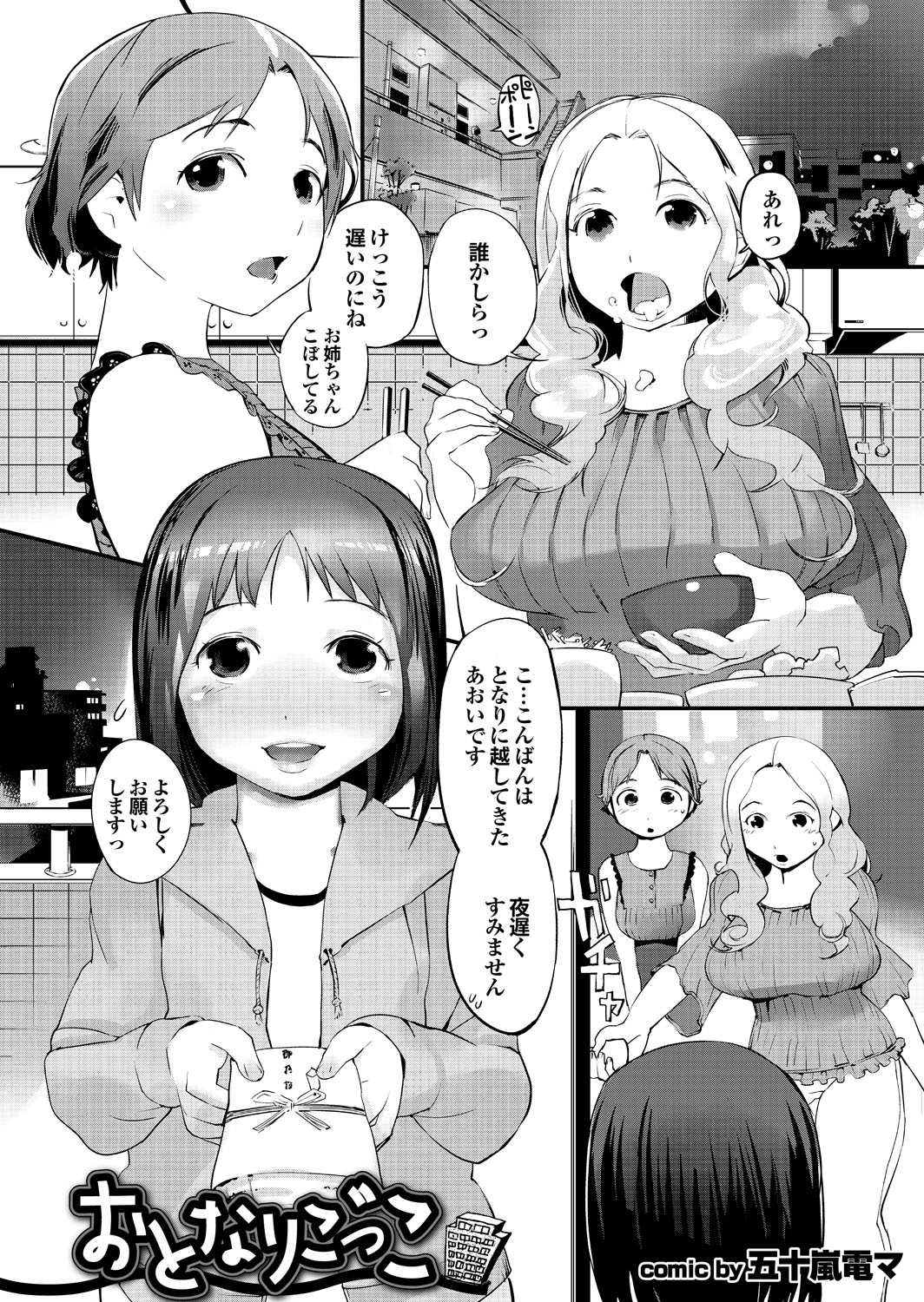【エロ漫画】【エロ漫画】帰宅した青年は、母と近所のお姉さんたちに夕食と入浴へ誘われ、にぎやかな輪の中で距離を詰められる…巨根チンポに興奮してパイズリフェラや生ハメ中出しセックスで逆レイプしちゃう【五十嵐電マ：おとなりごっこ】