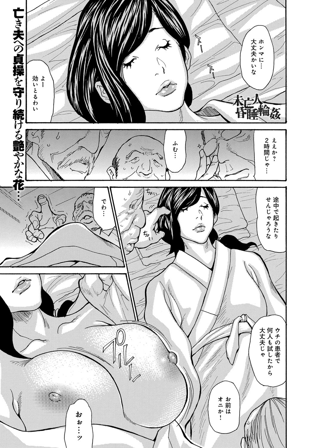 【エロ漫画】美しい未亡人を狙うのは三人のジジィ達…睡姦しようと彼女を薬で眠らせて乳首舐めやフェラをさせて生ハメ中出し輪姦レイプしちゃう【葵ヒトリ：未亡人昏睡輪姦】