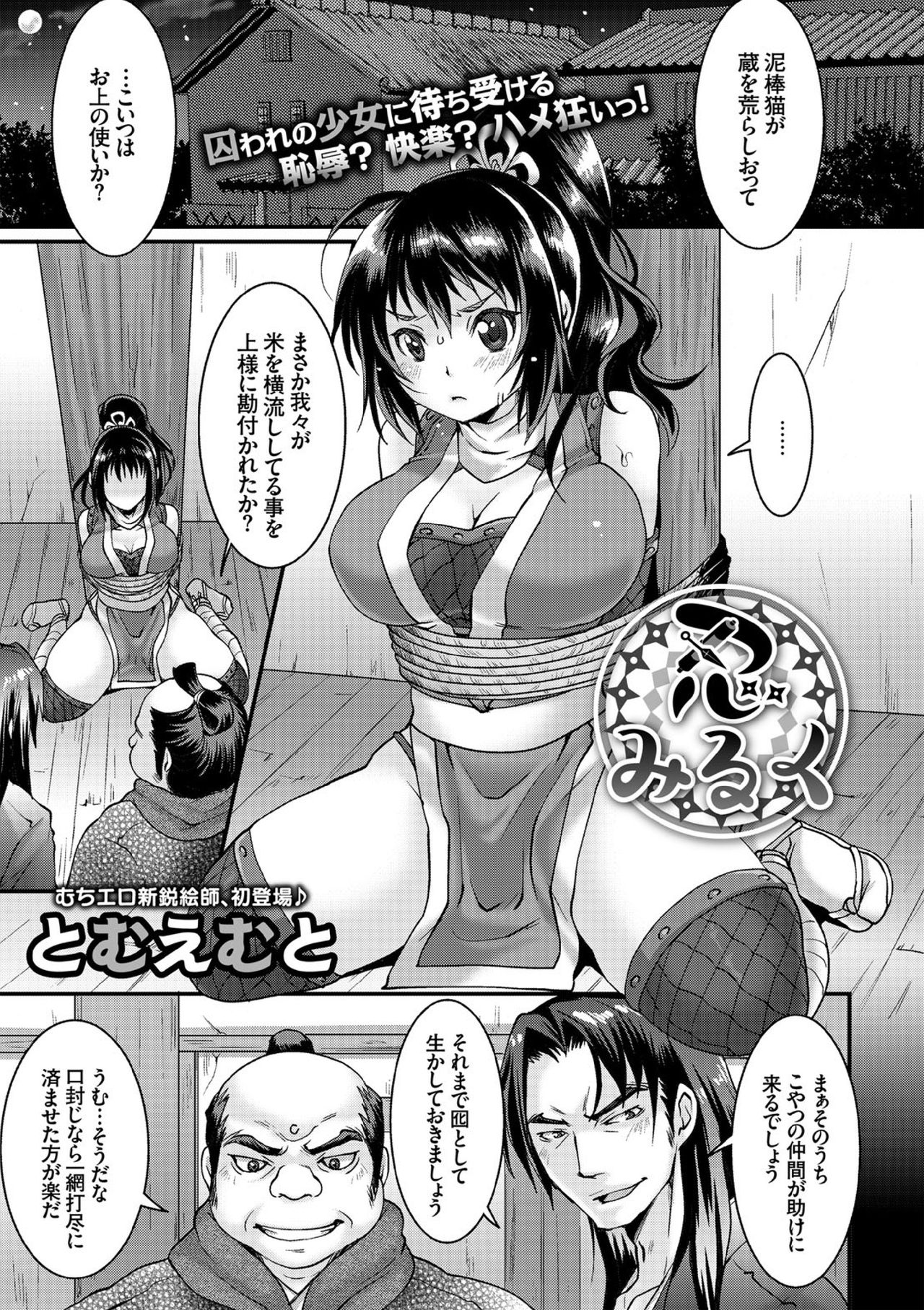 【エロ漫画】【エロ漫画】捕まったドジなくノ一お姉さん…拘束されて乳首責めでパイズリでザーメンまみれで生ハメ中出しレイプされちゃう【とむえむと：忍みるく】