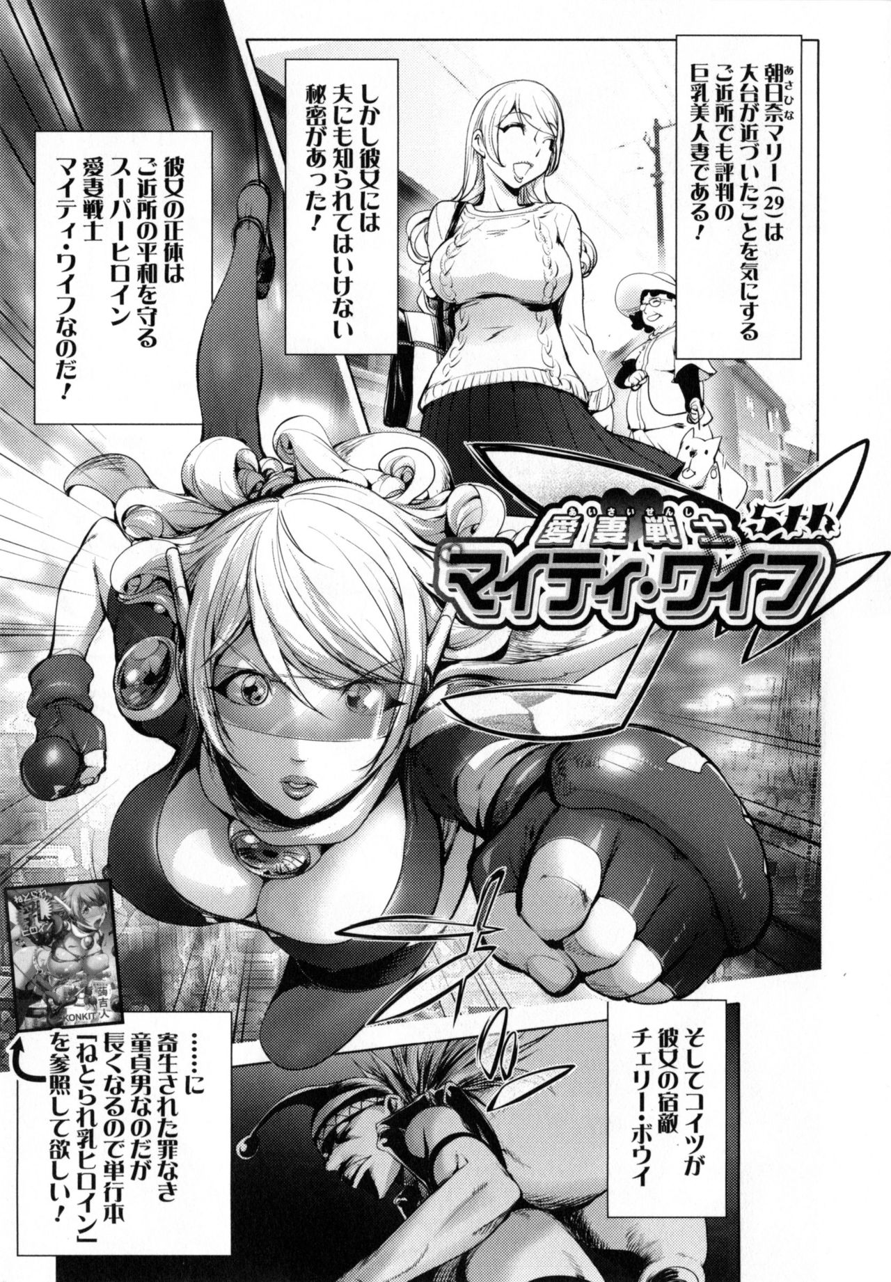 【エロ漫画】【エロ漫画】レイプされちゃう生意気な美少女戦士の人妻…ド変態なトロ顔に寝取られちゃう！【蒟吉人：愛妻戦士マイティ・ワイフ】