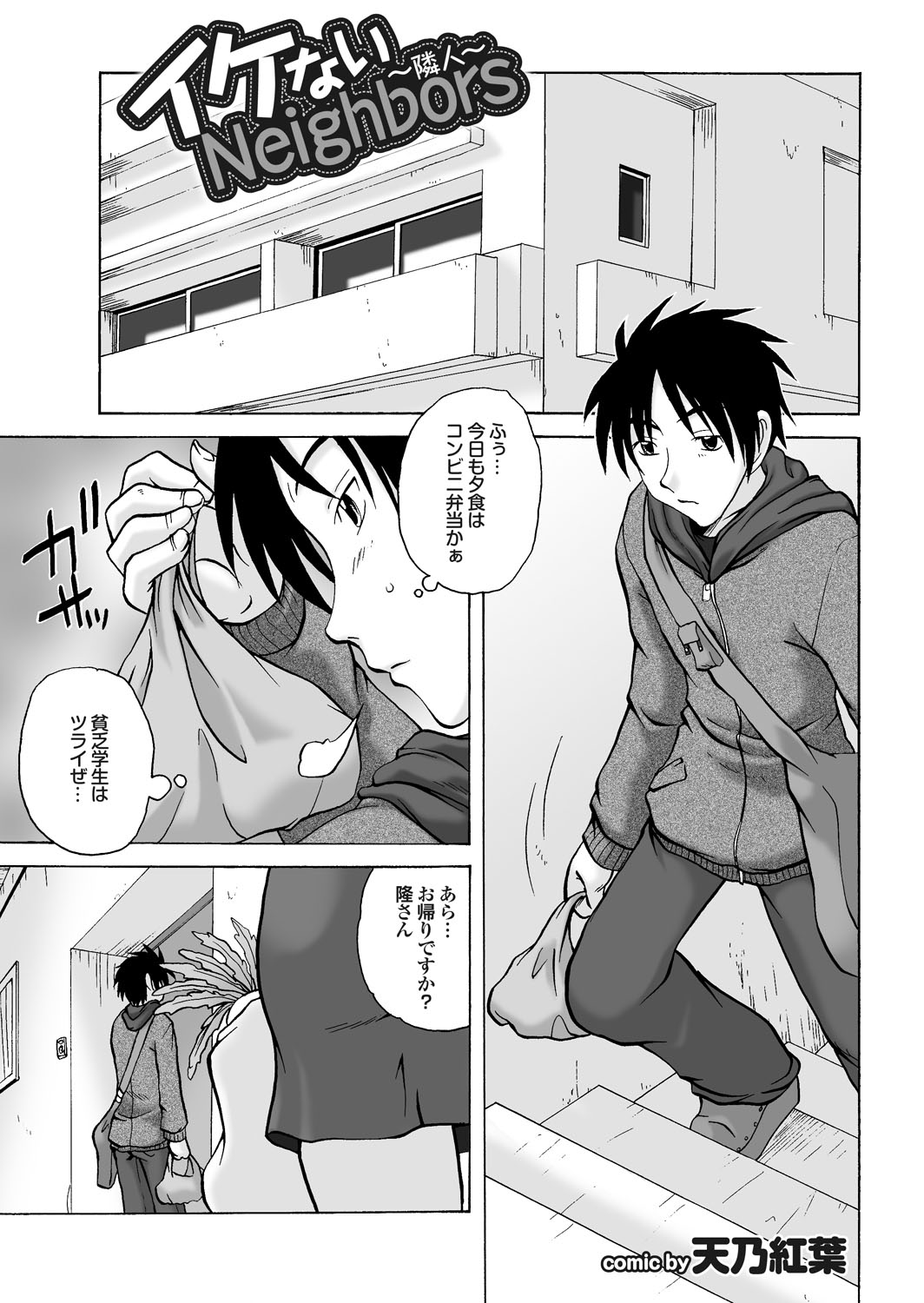 【エロ漫画】【エロ漫画】隣の青年の部屋へ招かれ、長く秘めていた好意を打ち明けられる酔っ払いの巨乳お姉さん…パイズリフェラをして生ハメ中出しセックスで淫乱堕ちしちゃう【天乃紅葉：イケないNeighbors】