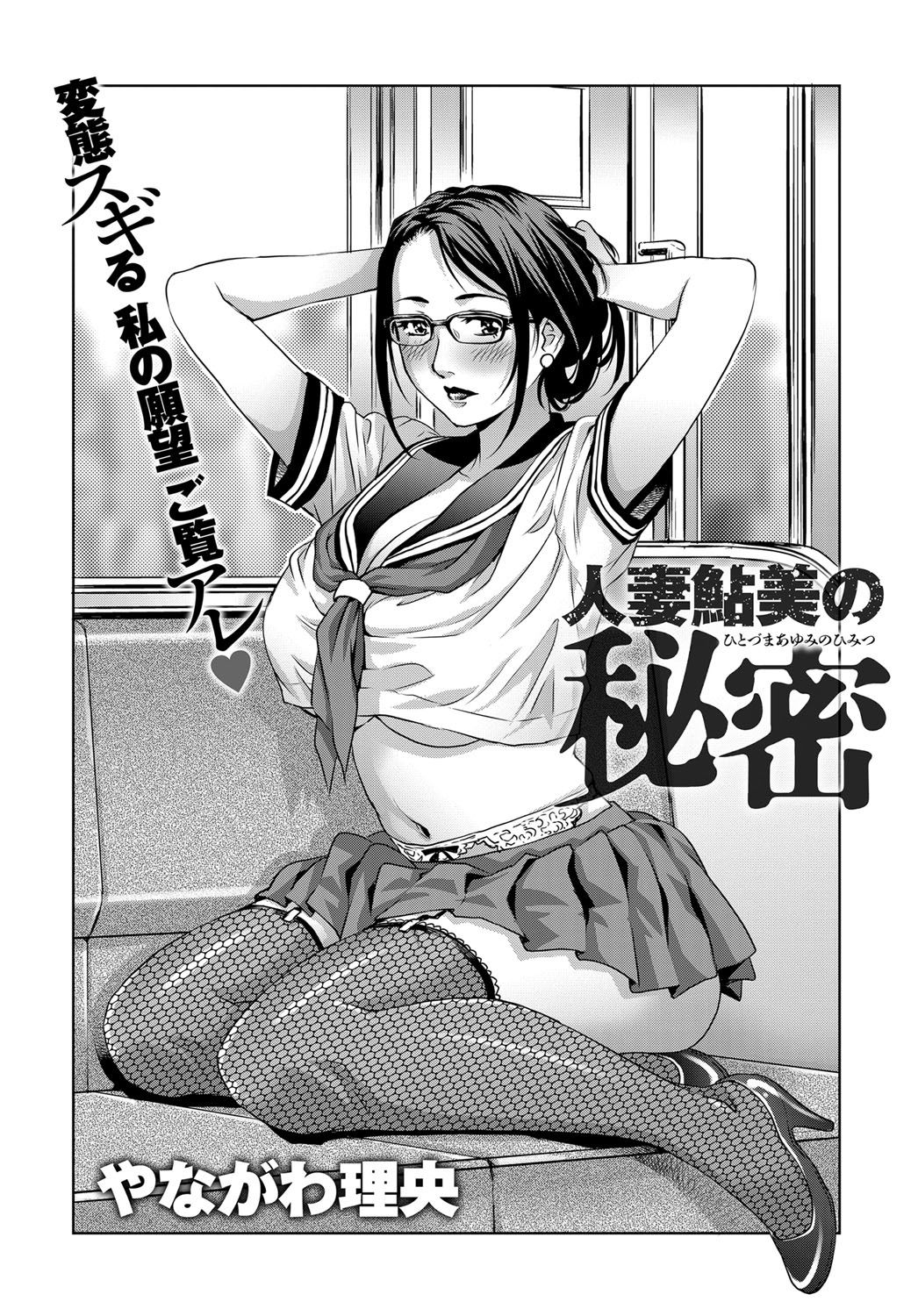 【エロ漫画】【エロ漫画】痴漢たちとの乱交でイキまくる変態人妻…セーラー服姿のところを痴漢された彼女はそのまま電車内で犯されて精子まみれにされてしまう！【やながわ理央：人妻鮎美の秘密】