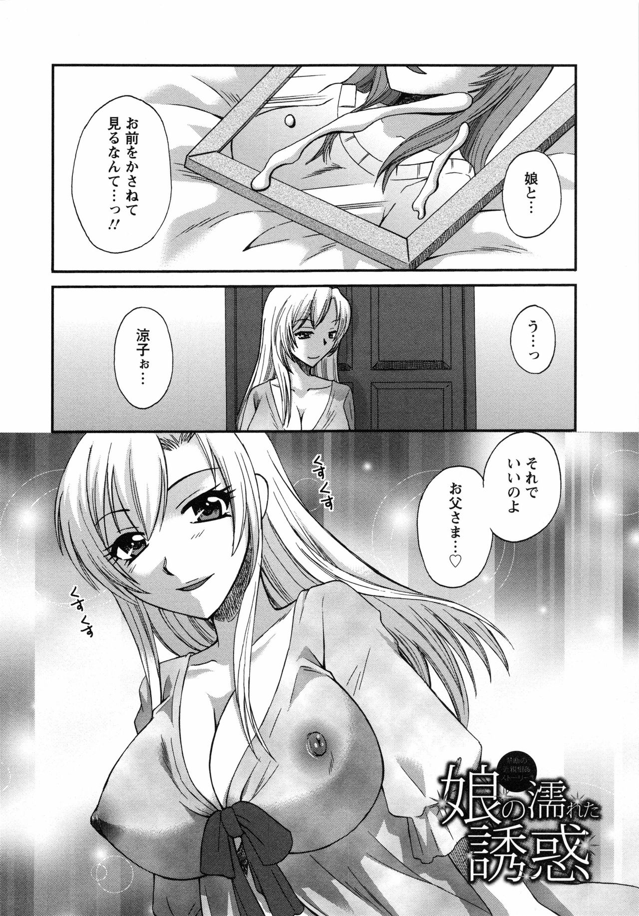 【エロ漫画】【エロ漫画】母を病気で亡くし、気づくのが遅れたと自責する父を励まして、誘惑する巨乳娘…母の香水や遺品のエロ下着を見に着け近親相姦をする！【嬉野めぐみ：娘の濡れた誘惑】