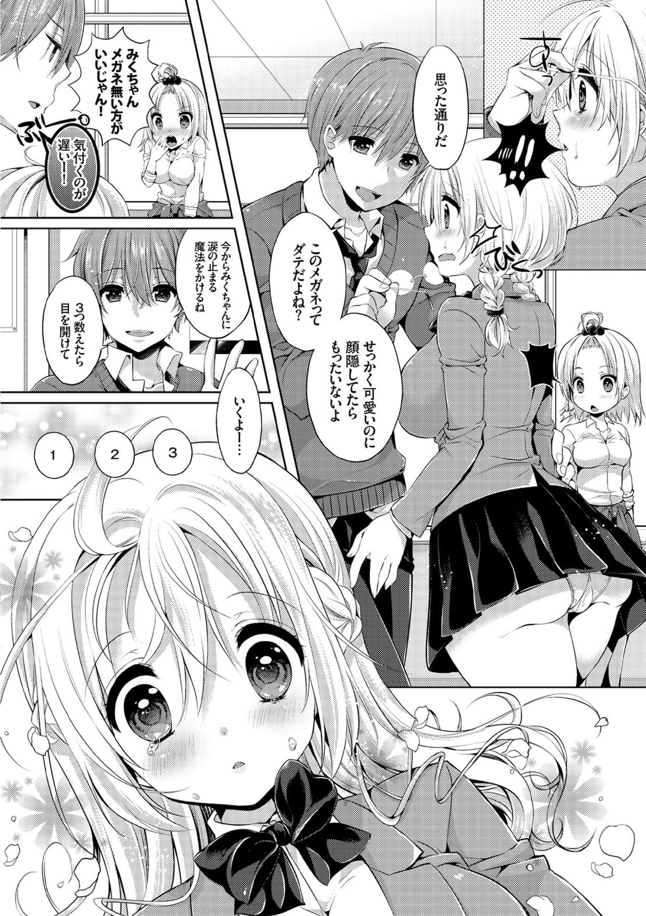 【エロ漫画】【エロ漫画】厚い眼鏡と泣き虫をからかわれるJK…庇った彼に涙を止める魔法のおもじないをかけてもらう。魔法を教わるうち恋人になり、いちゃラブセックスしちゃう【さがら梨々：魔法使いの恋のメリット】