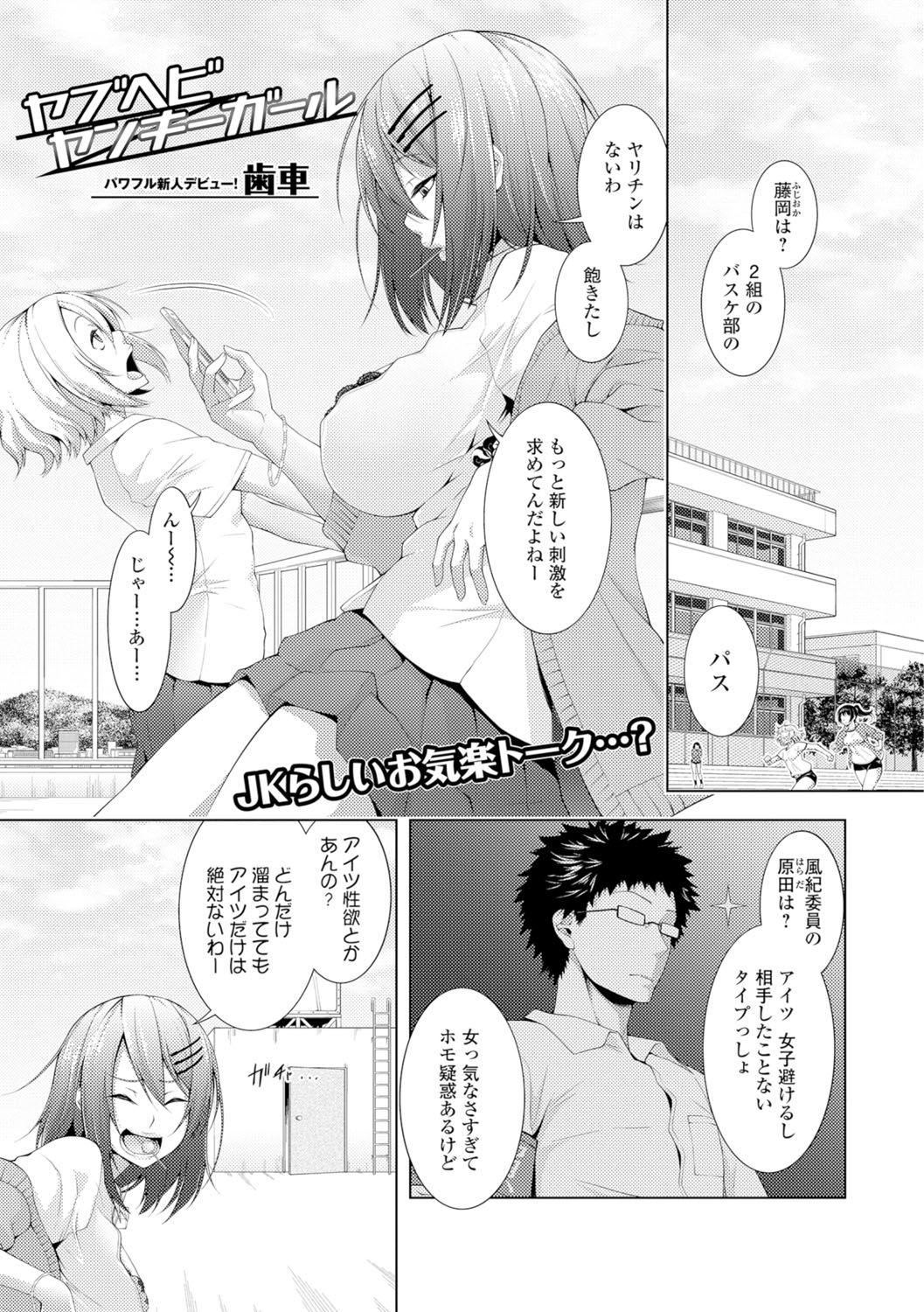 【エロ漫画】ホモ疑惑のある風紀委員を逆レイプしちゃうヤンキーJK。絶倫な彼にハメ倒されて絶頂イキしちゃう【歯車：ヤブヘビヤンキーガール】