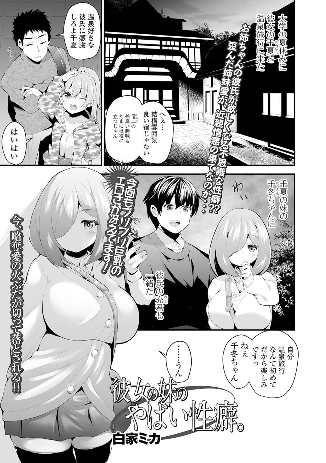 【エロ漫画】姉の恋人との温泉旅行に同行し、湯治場で偶然二人きりになって思いを伝える巨乳の妹…パイズリをしてご奉仕するとおねだりして生ハメ中出しいちゃラブセックスで寝取っちゃう【白家ミカ：彼女の妹のやばい性癖。】