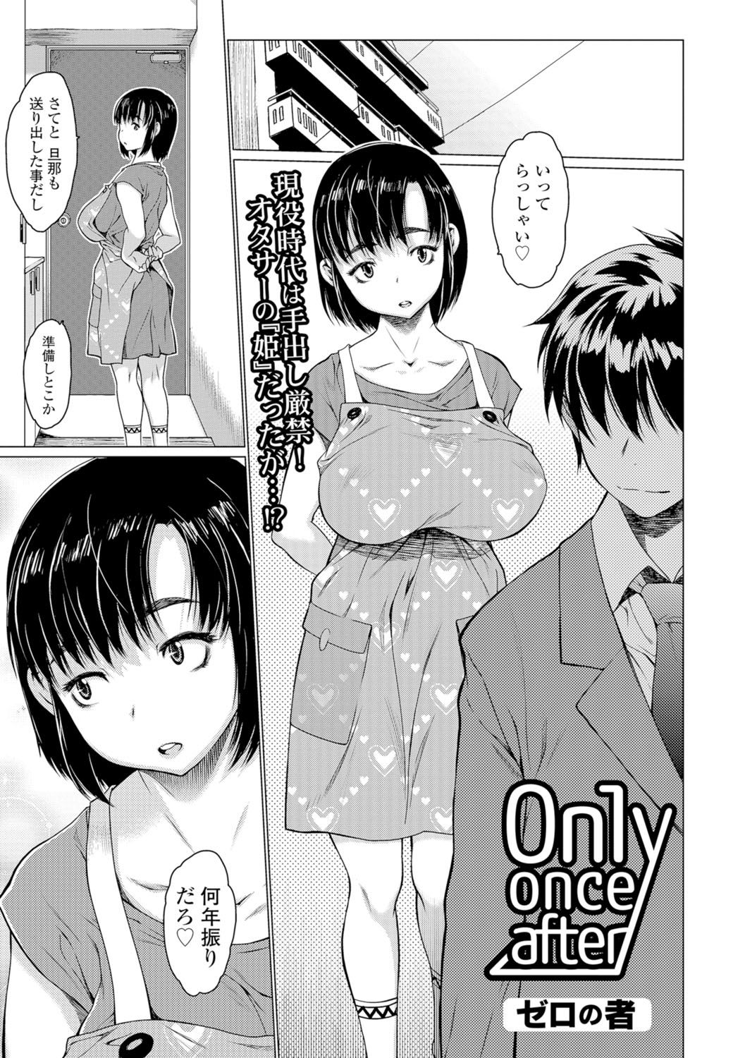 【エロ漫画】【エロ漫画】現役時代は手出し厳禁のオタサーの姫だった爆乳人妻がコミュ障のキモオタク友達と再会しセックス懇願されて筆おろしの不倫４P乱交！【ゼロの者：Only once after】