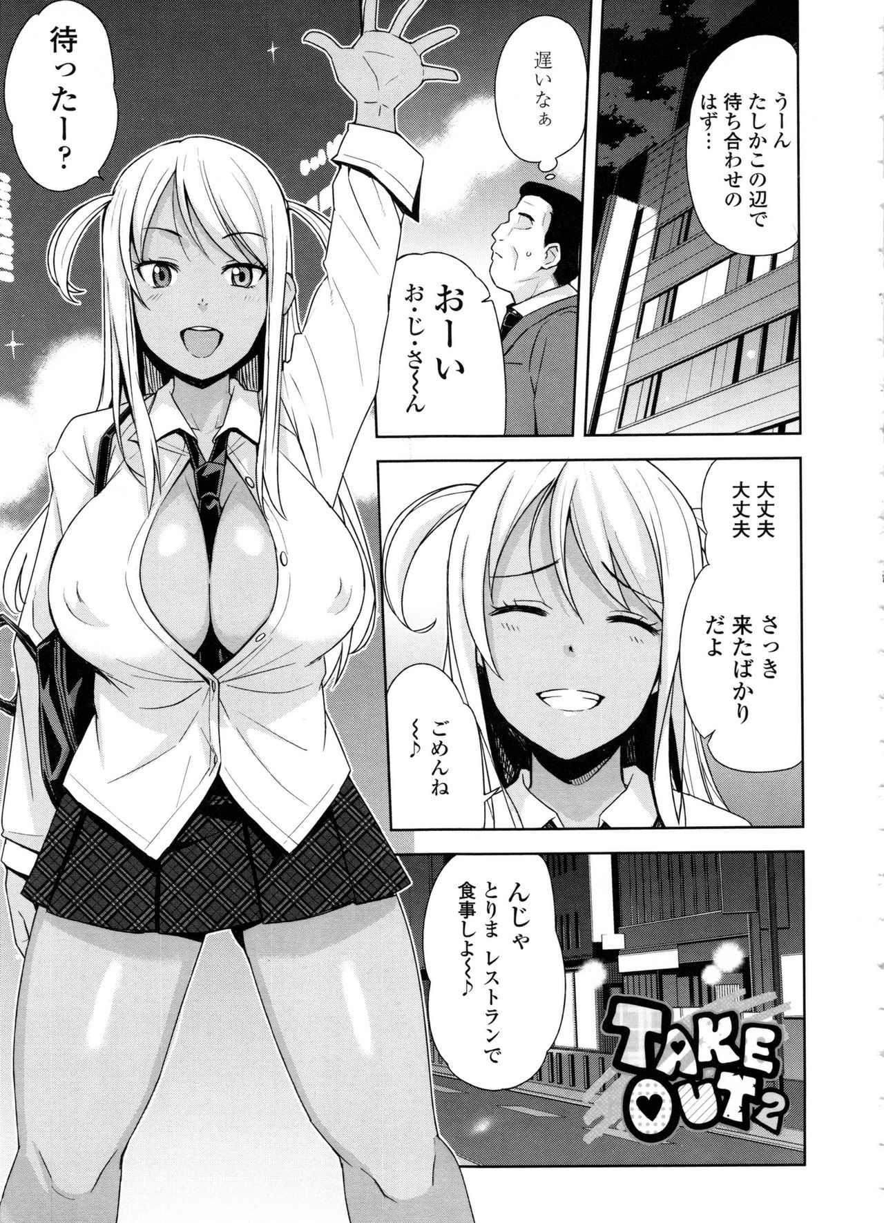 【エロ漫画】【エロ漫画】中年オヤジとラブホでいちゃラブデートしちゃう巨乳黒ギャルJK…騎乗位やバックで生ハメ中出し濃厚セックスで絶頂アクメ堕ちしちゃう【たまごろー：TAKE OUT２】