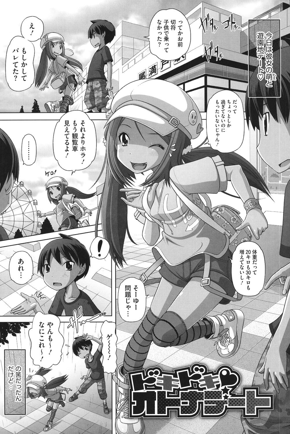 【エロ漫画】【エロ漫画】ショタと遊園地デートする帰りラブホに誘って誘惑しちゃう大人びたロリ少女…おっぱい揉みや騎乗位やバックで激しくいちゃラブセックスして絶頂アクメ堕ちしちゃう【Low：ドキドキオトナデート】